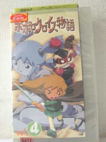 r1_93965 【中古】【VHSビデオ】ポポロクロイス物語 Vol.4 [VHS] [VHS] [1999]