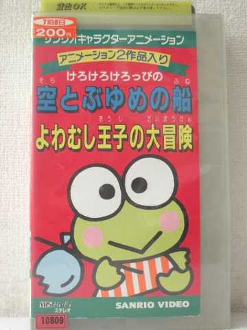 r1_94137 【中古】【VHSビデオ】けろけろけろっぴの空とぶゆめの船/よわむし王子の大冒険 [VHS] [VHS] [1997]