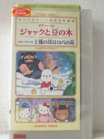 r1_94151 【中古】【VHSビデオ】サンリオ世界名作ビデオ ポチャッコの「ジャックと豆の木」 ハローキティの「王様の耳はロバの耳」 [VHS] [VHS] [2001]