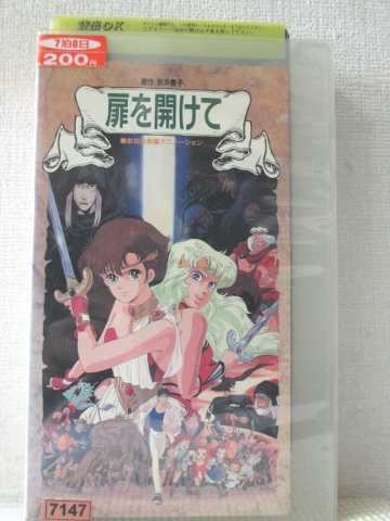 r1_94156 【中古】【VHSビデオ】扉を開けて [VHS] [VHS] [1986]