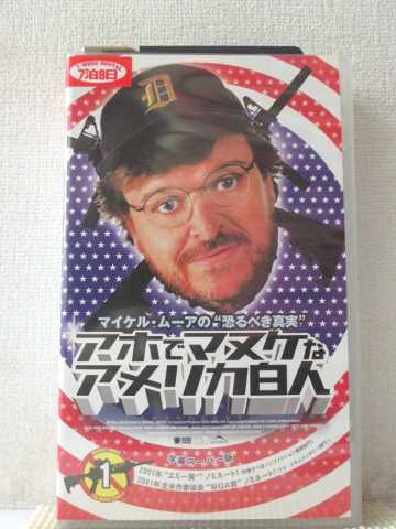 r1_94478 【中古】【VHSビデオ】マイケル・ムーアの”恐るべき真実” アホでマヌケなアメリカ白人 1【字幕版】 [VHS] […