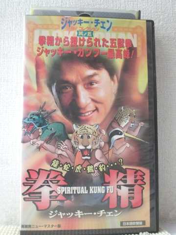 r1_94533 【中古】【VHSビデオ】拳精【日本語吹替版】 [VHS] [VHS] [2003]