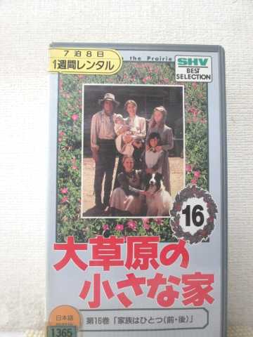 r1_94793 【中古】【VHSビデオ】大草原の小さな家 第16巻【日本語吹替版】 [VHS] [VHS] [1993]