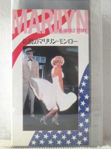 r1_95144 【中古】【VHSビデオ】伝説のマリリン・モンロー [VHS] [VHS] [1988]
