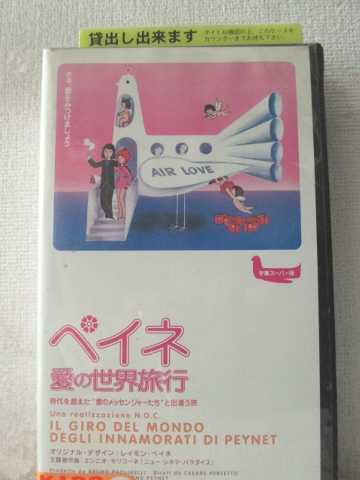 r1_95230 【中古】【VHSビデオ】ペイネ 愛の世界旅行【字幕スーパー】