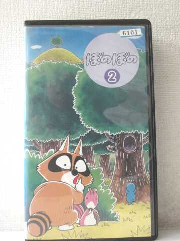 r1_95355 【中古】【VHSビデオ】ぼのぼの(2) [VHS] [VHS] [1995]