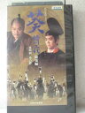 r1_95372 【中古】【VHSビデオ】葵 徳川三代 総集編 第4回「葵の絆」
