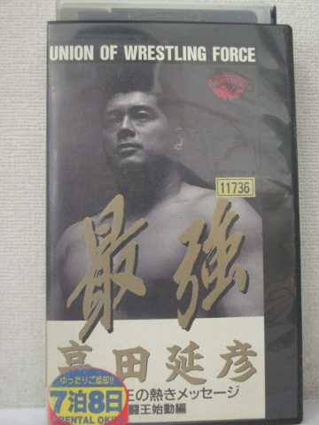 r1_95397 【中古】【VHSビデオ】最強・高田延彦 プロレス王の熱きメッセージ Vol.1