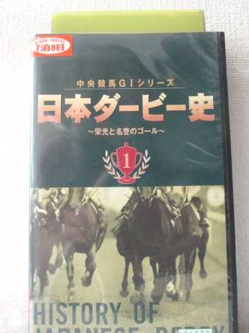 r1_95407 【中古】【VHSビデオ】中央競馬GIシリーズ 日本ダービー史～栄光と名誉のゴール～ 1