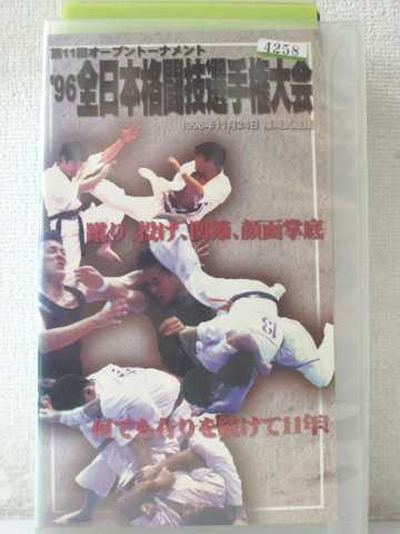 r1_95459 【中古】【VHSビデオ】第11回オープントーナメント’96全日本格闘技選手権大会 [VHS] [VHS] [1..