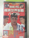 r1_95468 【中古】【VHSビデオ】最強戦士烈伝極真世界制覇バイブル