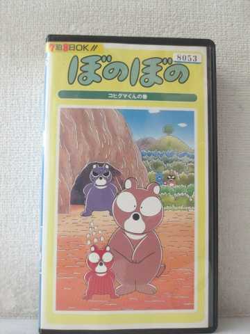 r1_95488 【中古】【VHSビデオ】ぼのぼの「コヒグマくんの巻」