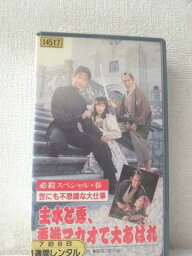 r1_95679 【中古】【VHSビデオ】必殺スペシャル春 世にも不思議な大仕事主水と秀、香港マカオで大あばれ