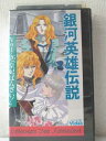 r1_95771 【中古】【VHSビデオ】銀河英雄伝説 vol.26「皇妃ばんざい!」