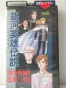 r1_95792 【中古】【VHSビデオ】銀河英雄伝説 VOL.22「八月の新政府」