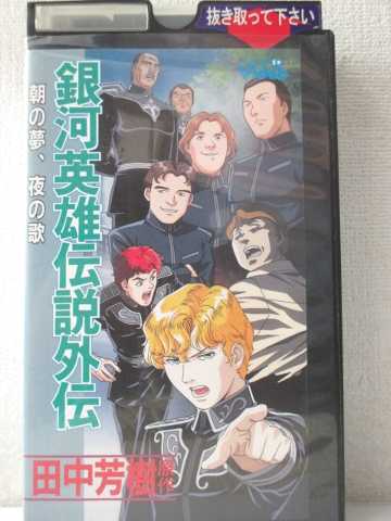 r1_95798 【中古】【VHSビデオ】銀河英雄伝説 外伝～朝の夢、夜の歌～