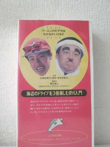 r1_95942 【中古】【VHSビデオ】海辺のドライブを3倍楽しむ釣り入門 [VHS] [VHS] [1996]