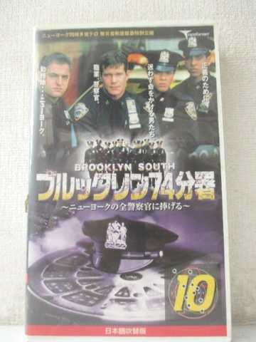 r1_96064 【中古】【VHSビデオ】ブルックリン74分署 Vol.10~ニューヨークの全警察官に捧げる~ （日本語..