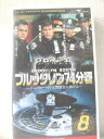 r1_96074 【中古】【VHSビデオ】ブルックリン74分署 Vol.8~ニューヨークの全警察官に捧げる~(日本語吹替版)