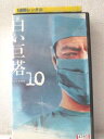 r1_96323 【中古】【VHSビデオ】白い巨塔(10)