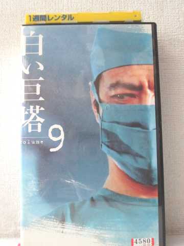 r1_96324 【中古】【VHSビデオ】白い巨塔(9)