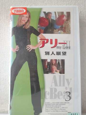 r1_96509 【中古】【VHSビデオ】アリー・マイ・ラブIII vol.3【字幕スーパー】