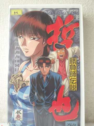 r1_96611 【中古】【VHSビデオ】勝負師伝説 哲也(5) [VHS] [VHS] [2001]