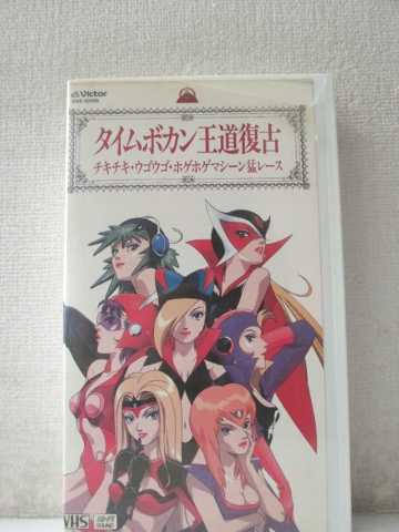 r1_96718 【中古】【VHSビデオ】タイムボカン王道復古チキチキ・ウゴウゴ・ホゲホゲマシーン猛レース