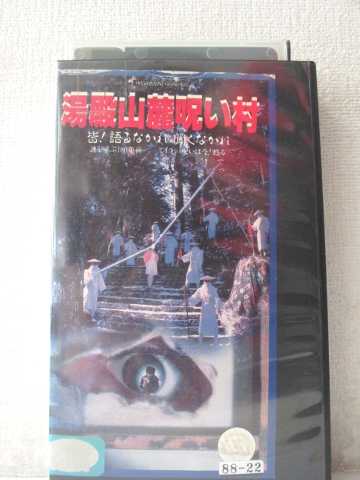 r1_96738 【中古】【VHSビデオ】湯殿山麓呪い村 [VHS] [VHS] [1984]