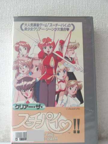 r1_96748 【中古】【VHSビデオ】クリアー・ザ・スーチーパイ [VHS] [VHS] [1996]のサムネイル