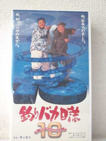 r1_96796 【中古】【VHSビデオ】釣りバカ日誌10 [VHS] [VHS] [1999]