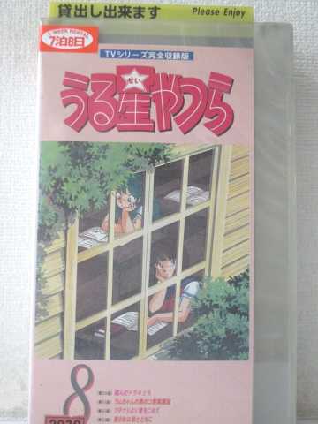 r1_96810 【中古】【VHSビデオ】うる星やつら(8)