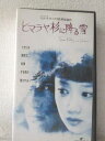r1_96814 【中古】【VHSビデオ】ヒマラヤ杉に降る雪【字幕スーパー版】