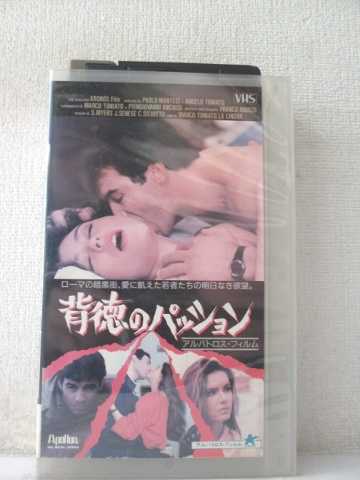 r1_96857 【中古】【VHSビデオ】背徳のパッション [VHS] [VHS] [1990]