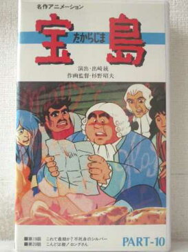 r1_97009 【中古】【VHSビデオ】宝島 PART-10 [VHS] [VHS] [1986]