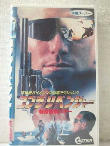 r1_97158 【中古】【VHSビデオ】コブラ・リベンジャー特攻刑事ハマー【字幕スーパー】