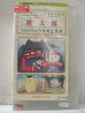 ※表紙、背表紙にシール貼り付けあり。 ★　必ずお読みください　★ -------------------------------------------------------- 【送料について】 　　●　1商品につき送料：300円 　　●　商品代金10,000円以上で送料無料 　　●　商品の個数により、ゆうメール、佐川急便、 　　　　ゆうパックのいずれかで発送いたします。 　　当社指定の配送となります。 　　配送業者の指定は承っておりません。 -------------------------------------------------------- 【商品について】 　　●　VHS、DVD、CD、本はレンタル落ちの中古品で 　　　　ございます。 　　 　　 　　●　ケース・ジャケット・テープ本体に 　　　　バーコードシール等が貼ってある場合があります。 　　　　クリーニングを行いますが、汚れ・シール等が 　　　　残る場合がございます。 　　●　映像・音声チェックは行っておりませんので、 　　　　神経質な方のご購入はお控えください。 --------------------------------------------------------