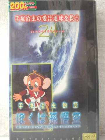 r1_97415 【中古】【VHSビデオ】～手塚治虫物語～ぼくは孫悟空