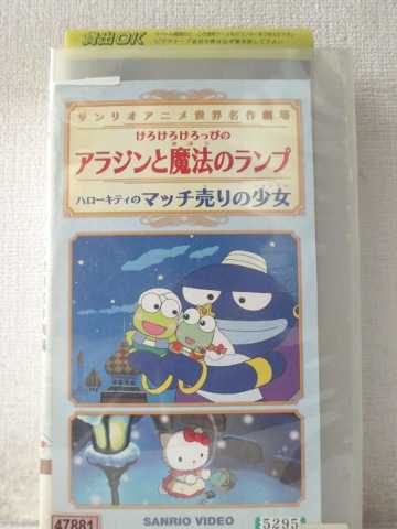 ※「けろけろけろっぴのアラジンと魔法のランプ」 　「ハローキティのマッチ売りの少女」収録。 ※背表紙日焼けあり。 ※裏表紙、背ラベルにレンタルシールあり。 ★　必ずお読みください　★ -------------------------------------------------------- 【送料について】 　　●　1商品につき送料：300円 　　●　10,000円以上で送料無料 　　●　商品の個数により、ゆうメール、佐川急便、 　　　　ゆうパックのいずれかで発送いたします。 　　当社指定の配送となります。 　　配送業者の指定は承っておりません。 -------------------------------------------------------- 【商品について】 　　●　VHS、DVD、CD、本はレンタル落ちの中古品で 　　　　ございます。 　　 　　 　　●　ケース・ジャケット・テープ本体に 　　　　バーコードシール等が貼ってある場合があります。 　　　　クリーニングを行いますが、汚れ・シール等が 　　　　残る場合がございます。 　　●　映像・音声チェックは行っておりませんので、 　　　　神経質な方のご購入はお控えください。 --------------------------------------------------------