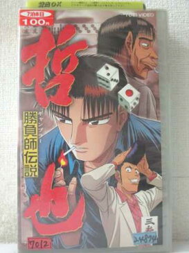 r1_97516 【中古】【VHSビデオ】勝負師伝説 哲也(3) [VHS] [VHS] [2001]