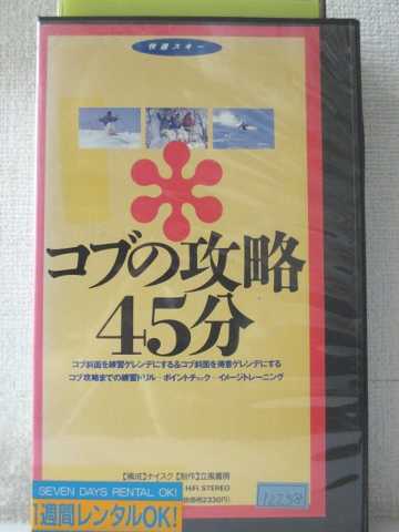 r1_97579 【中古】【VHSビデオ】コブの攻略45分　柴崎正弘