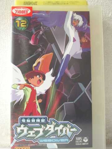 r1_97649 【中古】【VHSビデオ】電脳冒険記ウェブダイバー(12) [VHS] [VHS] [2002]