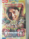 r1_97824 【中古】【VHSビデオ】ジャッキー・チェン コレクション其ノ五拳精【日本語吹替版】