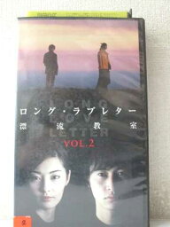 r1_97959 【中古】【VHSビデオ】ロング・ラブレター~漂流教室~ Vol.2 [VHS] [VHS] [2002]