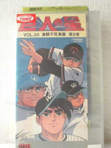 r1_97968 【中古】【VHSビデオ】巨人の星 Vol.30激闘不死鳥篇 第9巻 [VHS] [VHS] [1992]