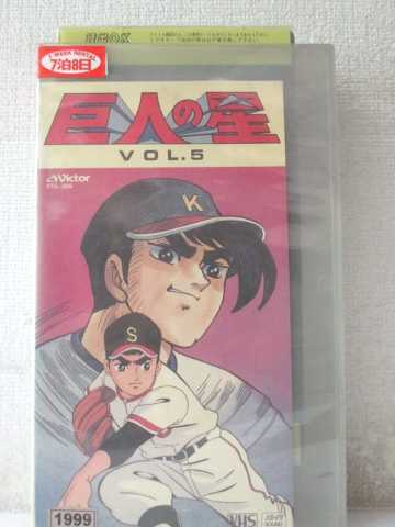 r1_97986 【中古】【VHSビデオ】巨人の星 Vol.5 [VHS] [VHS] [1989]