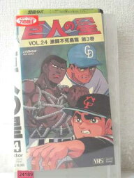 r1_97990 【中古】【VHSビデオ】巨人の星Vol.24激闘不死鳥篇 第3巻 [VHS] [VHS] [1992]