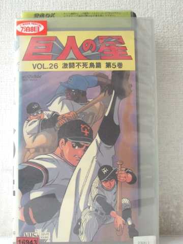 r1_97992 【中古】【VHSビデオ】巨人の星Vol.26激闘不死鳥篇 第5巻 [VHS] [VHS] [1992]