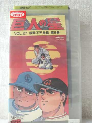 r1_97993 【中古】【VHSビデオ】巨人の星Vol.27激闘不死鳥篇 第6巻 [VHS] [VHS] [1992]