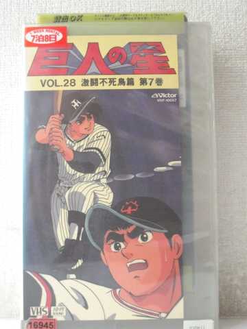 r1_97994 【中古】【VHSビデオ】巨人の星Vol.28 激闘不死鳥 篇 第7巻